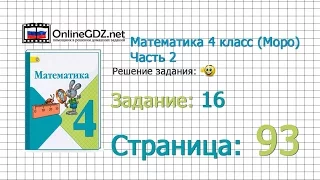 Страница 93 Задание 16 – Математика 4 класс (Моро) Часть 2