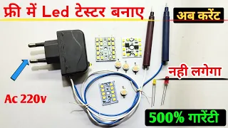 फ्री में Led टेस्टर बनाए || अब करेंट नही लगेगा 500% गारेंटी || how to make led tester || led tester