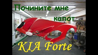 Киа Форте. Почините мне капот. Body repair after an accident.