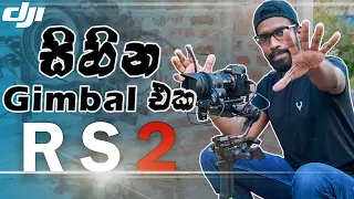 වීඩියෝග්‍රැෆස්ලගෙ සිහින ගිම්බල් එක | Dji RS2 - Rattec