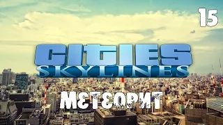 Cities Skylines (Natural Disasters) s03e15 - Метеорит, который не смог 😏