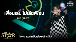 เพื่อนเล่น ไม่เล่นเพื่อน : เจมส์ เจตพล | The Star ค้นฟ้าคว้าดาว 2022 EP.12 | 15 ม.ค. 66 l one31