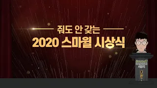 2020 내 마음대로 시상식