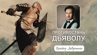 8 ноября 2015 - Виктор Лавриненко «Противостань дьяволу»