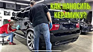 КАК НАНОСИТЬ КЕРАМИКУ? BMW X5 E53 4.8iS!