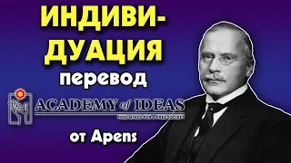 #88 Карл Юнг, что такое процесс ИНДИВИДУАЦИИ - перевод [Academy of Ideas]