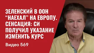 Зеленский в ООН “наехал” на Европу / Сенсация: Си получил указание изменить курс // №569 - Юрий Швец