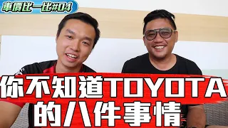 你不知道的TOYOTA的八件事情!!看完後讓你更了解TOYOTA為何如此厲害!!!Ft. Rider ATH《車價比一比 EP4》