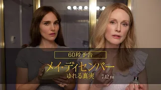 7.12公開『メイ・ディセンバー ゆれる真実』60秒予告