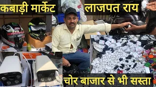 Lajpat rai kabadi market | Electronic kabadi bazar delhi | Cheapest market | Chandni Chowk Chorbazar