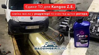 Єдине ТО для Kangoo Z.E. - заміна масла у Редукторі та очистка щіток ротора.