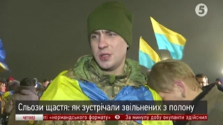 Сльози щастя: як зустрічали звільнених з полону українців