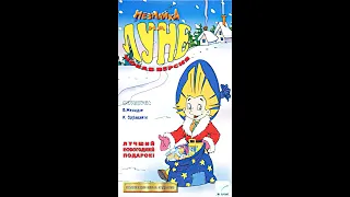 Незнайка на луне (Презентационная версия, VHS)