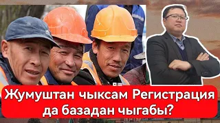 Жумуштан кетсенер Регистрация базадан чыгабы? | мигранттар учун туз эфир