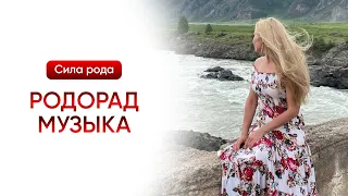 РодоРад музыка