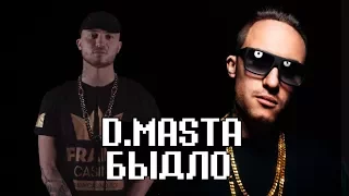 D.Masta - БЫДЛО  D.Masta VS Drago  ДИМАСТА КЛОУН?