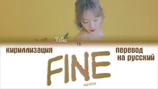 Taeyeon (태연) – Fine [ПЕРЕВОД НА РУССКИЙ/КИРИЛЛИЗАЦИЯ Color Coded Lyrics]