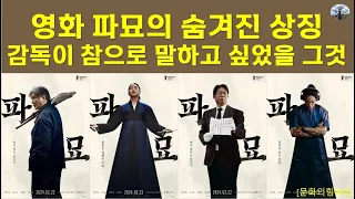 영화 파묘의 숨겨진 상징.  감독이 참으로 말하고 싶었을 그것...