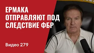 Ермака отправляют под следствие ФБР, а Бориса Джонсона прочат в генсеки НАТО// №279 - Юрий Швец