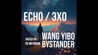 Echo / Эхо based on Wang Yibo Bystander by MoonSilver with AI Music and Animation #wangyibo #aiart