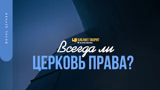 Всегда ли церковь права? | "Библия говорит" | 1493