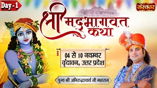 LIVE - Shrimad Bhagwat Katha By Aniruddhacharya Ji Maharaj - 4 November | Vrindavan, U.P. | Day 1