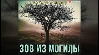 Зов из могилы | Саймон Бекетт (аудиокнига)