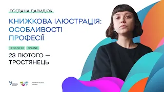 Богдана Давидюк: Книжкова ілюстрація: особливості професії. Проєкт Економічний рестарт