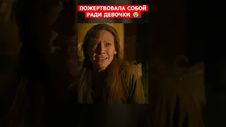 Пожертвовала собой ради девочки 😭 #shorts #сериалы #thelastofus #одниизнас