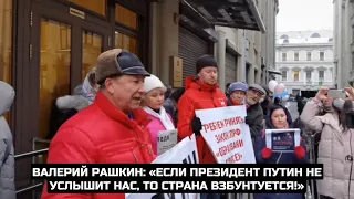 Валерий Рашкин: «Если президент Путин не услышит нас, то страна взбунтуется!»