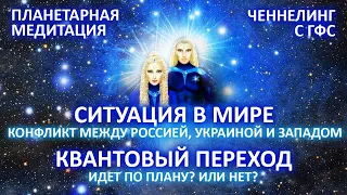 🌍🧘ПЛАНЕТАРНАЯ МЕДИТАЦИЯ ЧЕННЕЛИНГ С ГФС СИТУАЦИЯ В МИРЕ КВАНТОВЫЙ ПЕРЕХОД ИДЕТ ПО ПЛАНУ Фидря Юрий