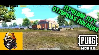 ЛУЧШИЙ ЛУТ В ПУБГ МОБАЙЛ | ЧЕЛЛЕНДЖ ОТ ПОДПИСЧИКА | ТОП - 1 В ПАБГ МОБАЙЛ | PUBG MOBILE