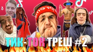 ТРЕШ В ТИК ТОК ФЕВРАЛЬ 2020 | ЧТО ОНИ СЕБЕ ПОЗВОЛЯЮТ в TIK TOK #2