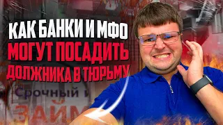 Какие способы банки и МФО  используют для того чтобы посадить должника в тюрьму. Банкротство 2023