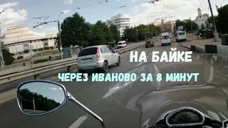 На байке через г. Иваново за 8мин. не нарушая ПДД.