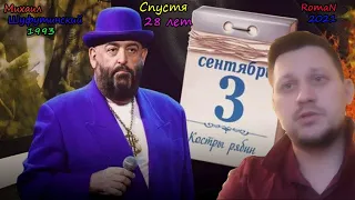 Михаил Шафутинсий и RomaN. 3 сентября. люблю вас.