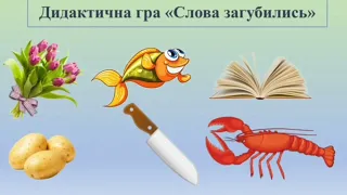 Розвиток мовлення. Дидактична гра "Слова загубились" (старші групи) -  вихователь Новаковська О.М.