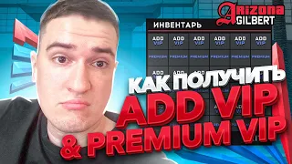 КАК ПОЛУЧИТЬ PREMIUM VIP & ADD VIP на ARIZONA RP GILBERT / ПУТЬ К ТОП БАРУ №1