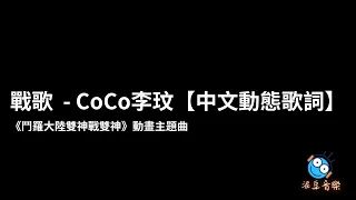 戰歌 (《鬥羅大陸雙神戰雙神》動畫主題曲) 【中文動態歌詞】- CoCo李玟