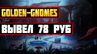 Игра с выводом реальных денег golden-gnomes платит проверено