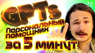 КАСТОМНЫЕ GPTs за 5 минут. Как собрать своего GPT-4 TURBO? Обновления OpenAI