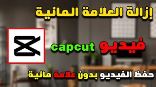 إزالة العلامة المائية من برنامج capcut بطريقة سهلة برنامج كب كت بدون علامة مائية