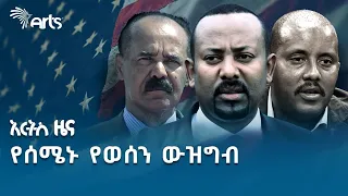 የአሜሪካ የውጭ ጉዳይ ሚ/ር ለአርትስ ቲቪ የሠጠው አነጋጋሪ ምላሽ! | የረቡዕ የካቲት 27 ዜናዎች @ArtsTvWorld