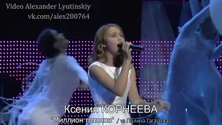 Ксения КОРНЕЕВА - "Миллион голосов"