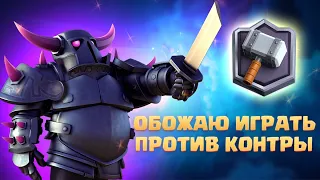 👻 Сложнейшие Бои Бриджспамом с Пеккой в Clash Royale