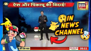 Ash And Pikachu Leave Update In News | Pokemon new update in news channel | Pokemon