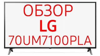 Телевизор LG 70UM7100PLA (70UM7100)