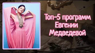 ТОП-5 лучших программ Евгении Медведевой ❤