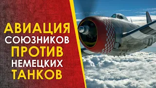 🔴Авиация Союзников против немецких танков