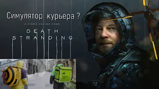 "Death Stranding" - Так ли хорош Кодзима?